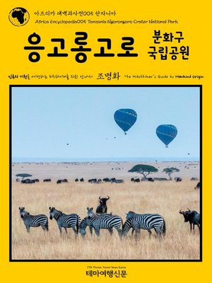 cover image of 아프리카 대백과사전005 탄자니아 응고롱고로 분화구 국립공원 인류의 기원을 여행하는 히치하이커를 위한 안내서(Africa Encyclopedia005 Tanzania Ngorongoro Crater National Park The Hitchhiker's Guide to Mankind Origin)